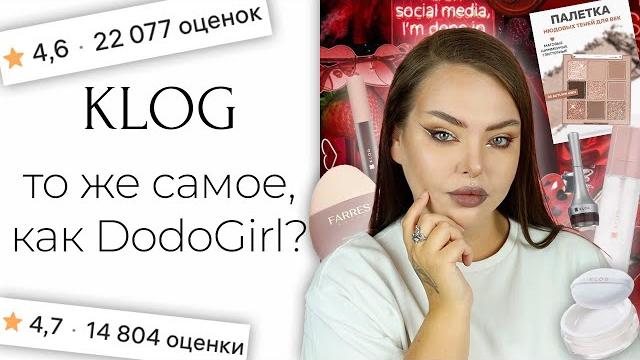 Косметика klog с wildberries... и немного farres Косметика klog с wildberries... и немного farres