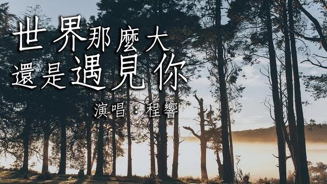 【動態歌詞】世界這麼大還是遇見你(清新的小女孩(中文版))—程響『世界這麼大還是遇見你 多少次瘋狂多少天真』 【動態歌詞】世界這麼大還是遇見你(清新的小女孩(中文版))—程響『世界這麼大還是遇見你 多少次瘋狂多少天真』
