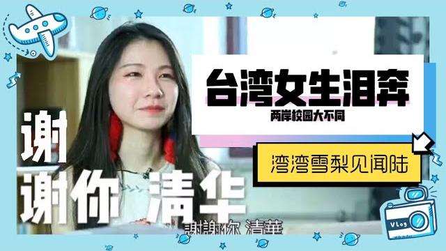 畢業季|台灣女生淚奔:謝謝你,清華!|北京清華大學 畢業季|台灣女生淚奔:謝謝你,清華!|北京清華大學