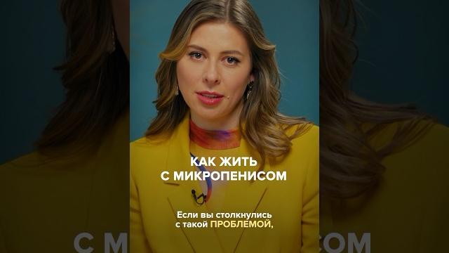 Как жить с микропенисом? #отношения Как жить с микропенисом? #отношения