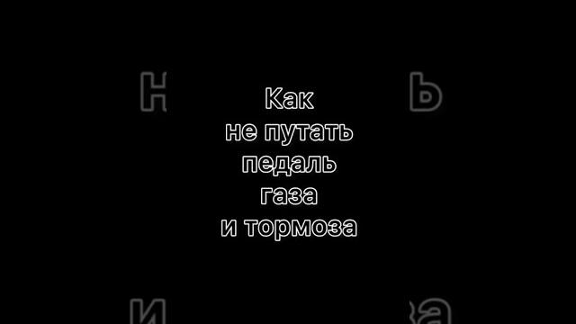 Как не путать педаль газа и тормоза #барнаул #газ #тормоз #зарулем #водитель #урокивождения Как не путать педаль газа и тормоза #барнаул #газ #тормоз #зарулем #водитель #урокивождения