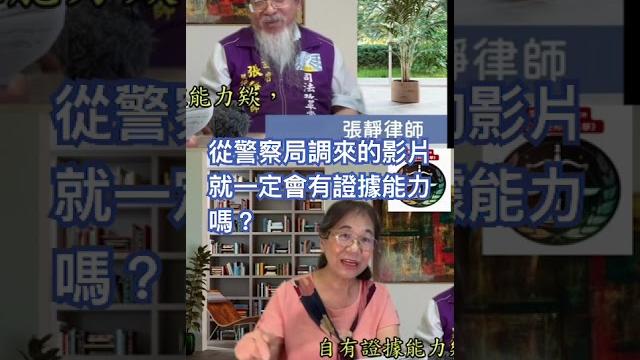 從警察局調來的影片就一定會有證據能力嗎? #李慧曦 #張靜 從警察局調來的影片就一定會有證據能力嗎? #李慧曦 #張靜