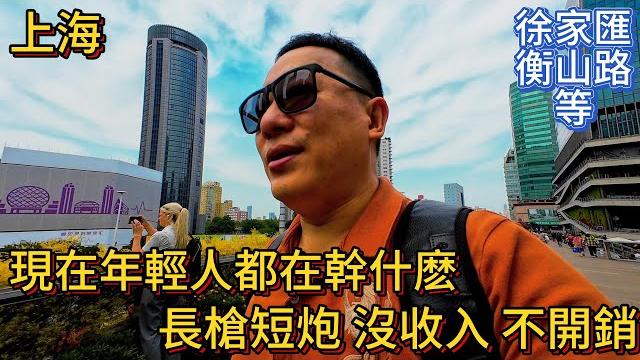 上海 徐家匯衡山路 現在國内年輕人都在幹什麽?躺平 長槍短炮 沒收入 不開銷 上海 徐家匯衡山路 現在國内年輕人都在幹什麽?躺平 長槍短炮 沒收入 不開銷
