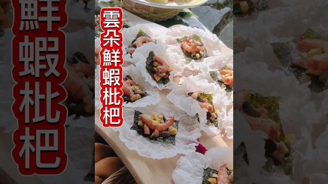 枇杷餐️台灣人妙用在地食材做出高顏值美食 枇杷餐️台灣人妙用在地食材做出高顏值美食