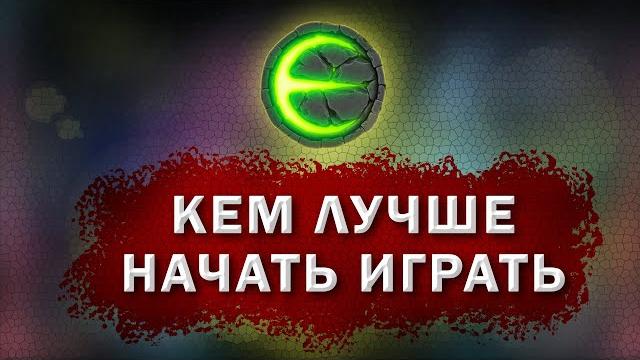 Игра eternium кем лучше начинать играть i этерниум кем быстрее качаться и фармить ресурсы Игра eternium кем лучше начинать играть i этерниум кем быстрее качаться и фармить ресурсы