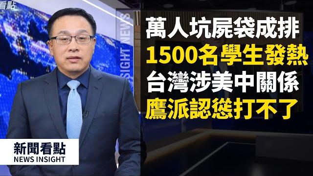 狐朋狗友落井下石,他是誰?又1500學生發熱!美國力挺台灣入世衛,中共鷹派承認:台灣問題不是內政!三大因素決定:武統台灣將自毀;里根號再次出海,b-1b衝到家門口【新聞看點 李沐陽 05.06】 狐朋狗友落井下石,他是誰?又1500學生發熱!美國力挺台灣入世衛,中共鷹派承認:台灣問題不是內政!三大因素決定:武統台灣將自毀;里根號再次出海,b-1b衝到家門口【新聞看點 李沐陽 05.06】