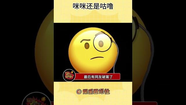 所以你听到的是咪咪还是咕噜#听力 #奇怪#娛樂#生活#解說#shorts 所以你听到的是咪咪还是咕噜#听力 #奇怪#娛樂#生活#解說#shorts