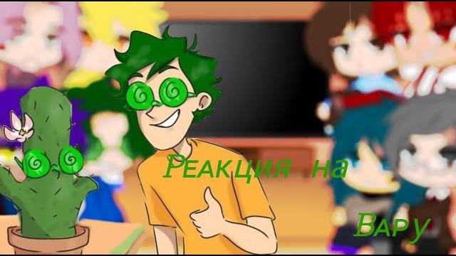 Реакция 13 карт на вару 3/7 Реакция 13 карт на вару 3/7