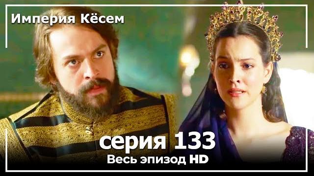 Великолепный век империя кёсем серия 133 (русский дубляж) Великолепный век империя кёсем серия 133 (русский дубляж)