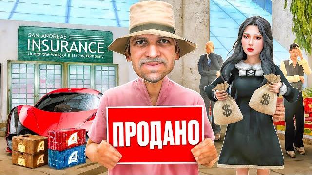 Продал *частную фракцию страховая компания* за 300 миллиардов на аризона рп (samp - arizona rp) Продал *частную фракцию страховая компания* за 300 миллиардов на аризона рп (samp - arizona rp)