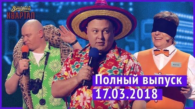Полный выпуск нового вечернего квартала 2018 от 17 марта Полный выпуск нового вечернего квартала 2018 от 17 марта