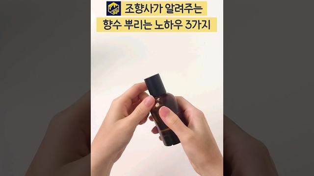조향사가 알려주는 향수 뿌리는 방법 #꿀팁 조향사가 알려주는 향수 뿌리는 방법 #꿀팁