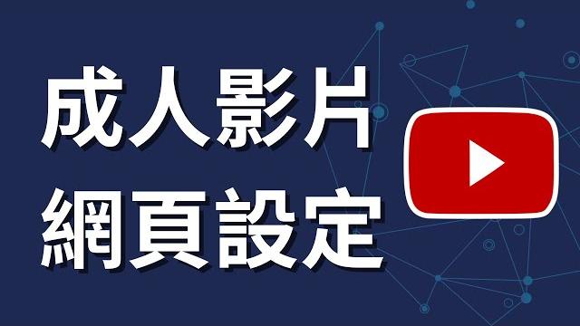 如何在youtube上觀看成人影片 | 電腦網頁版設定 如何在youtube上觀看成人影片 | 電腦網頁版設定