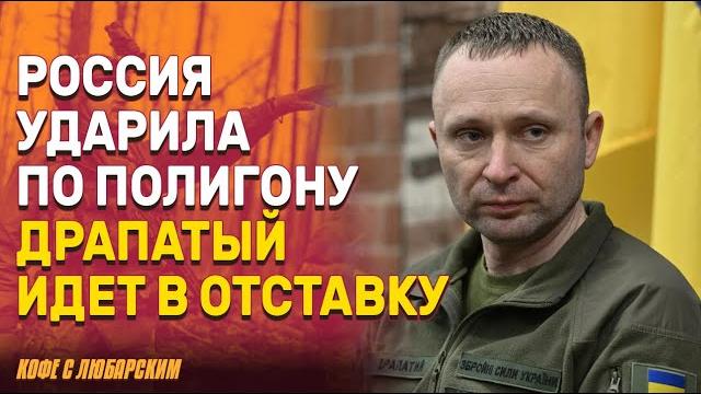 Российский удар по украинскому полигону | командующий украинских сухопутных войск подал в отставку Российский удар по украинскому полигону | командующий украинских сухопутных войск подал в отставку