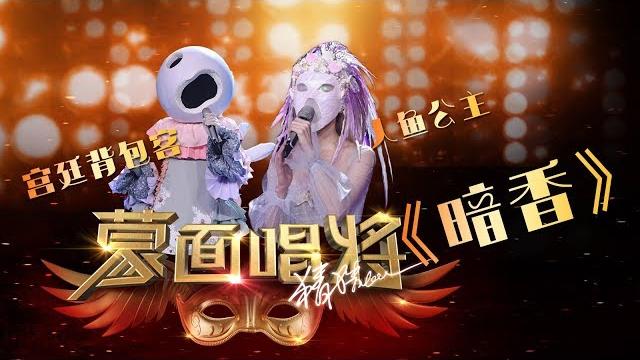 【单曲纯享】《暗香》人鱼公主&宫廷背包客 合唱 官方无水印版 | 蒙面唱将猜猜猜s3第三季2018 【单曲纯享】《暗香》人鱼公主&宫廷背包客 合唱 官方无水印版 | 蒙面唱将猜猜猜s3第三季2018