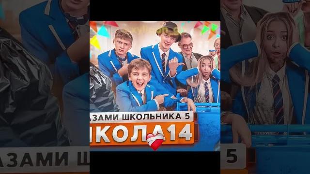 14 серия уже вышла️ #шгш #школаглазамишкольника #школа #дети #руслангладенко #школьники #shorts 14 серия уже вышла️ #шгш #школаглазамишкольника #школа #дети #руслангладенко #школьники #shorts