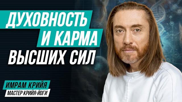 Имрам крийя. откровенное интервью. духовность, секта, просветление, предательство учениц и карма Имрам крийя. откровенное интервью. духовность, секта, просветление, предательство учениц и карма