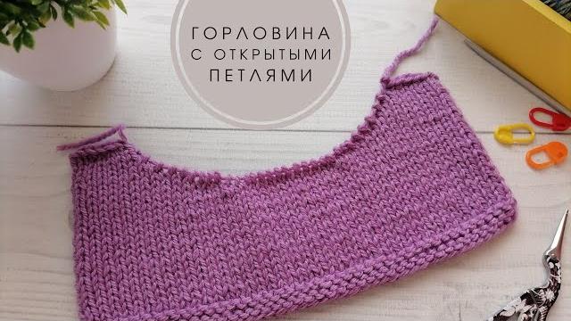 Как вязать горловину переда с открытыми петлями Как вязать горловину переда с открытыми петлями