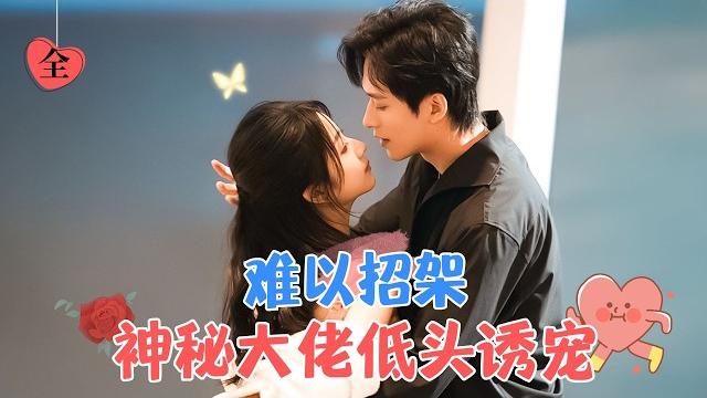 "irresistible: the third master softly coaxes with affection | wang haozhen & yang shuyu" "irresistible: the third master softly coaxes with affection | wang haozhen & yang shuyu"