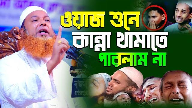 এই ওয়াজ শুনে কান্না থামাতে পারলাম না,আল্লামা আব্দুল বাসেত খান ওয়াজ ২০২৪,abdul baset khan waz 2024 এই ওয়াজ শুনে কান্না থামাতে পারলাম না,আল্লামা আব্দুল বাসেত খান ওয়াজ ২০২৪,abdul baset khan waz 2024