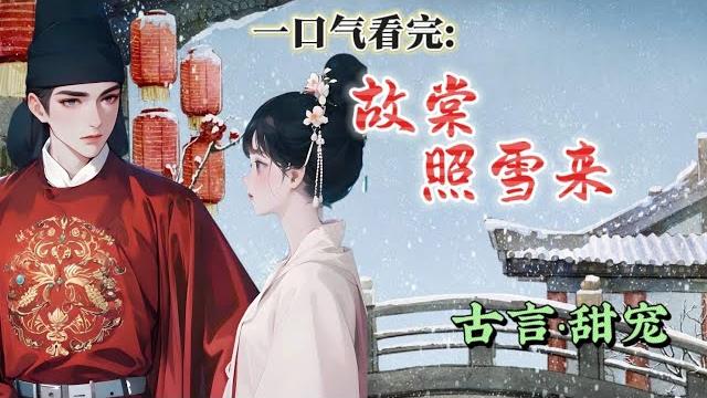 #一口气看完:《故棠照雪来》 被清河崔氏退婚后,我成了整个上京城的笑柄。父亲嫌我丢人,恨不得我病死。适逢周家有活阎王之称的坡脚公子路过,我拽住他的衣角,颤声问他:“你可以娶我吗?#故事 #古言 #一口气看完:《故棠照雪来》 被清河崔氏退婚后,我成了整个上京城的笑柄。父亲嫌我丢人,恨不得我病死。适逢周家有活阎王之称的坡脚公子路过,我拽住他的衣角,颤声问他:“你可以娶我吗?#故事 #古言