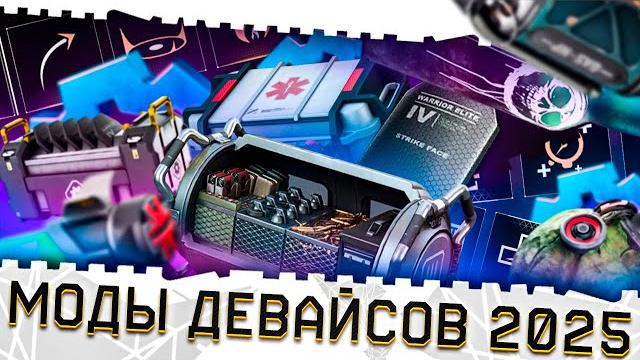 Лучшие моды 2.0 на оборудование варфейс 2025!топ девайсы!как качать гранаты,шприц,дефы в warface?! Лучшие моды 2.0 на оборудование варфейс 2025!топ девайсы!как качать гранаты,шприц,дефы в warface?!