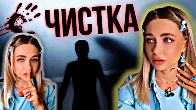 Чистка. все серии 1-8 | nnotochka Чистка. все серии 1-8 | nnotochka
