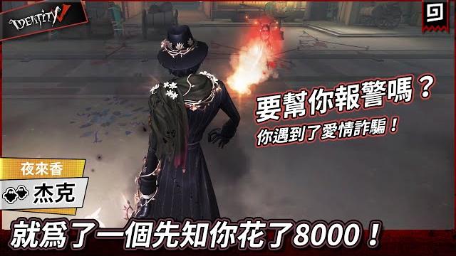 【第五人格:杰克《夜來香》】就為了一個先知你花了8000!要幫你報警嗎?【歐拉】identity v 【第五人格:杰克《夜來香》】就為了一個先知你花了8000!要幫你報警嗎?【歐拉】identity v