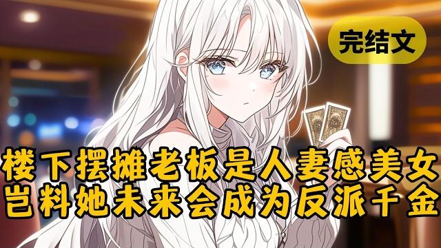 【甜文】楼下煎饼摊老板是个人妻感美女,她为了躲城管把女儿押给我,我却看到弹幕说:“反派现在虽然很窘迫,但她是柳家被拐的大小姐,很快就被认回去了” #小说 #柳如烟 #一口气看完 【甜文】楼下煎饼摊老板是个人妻感美女,她为了躲城管把女儿押给我,我却看到弹幕说:“反派现在虽然很窘迫,但她是柳家被拐的大小姐,很快就被认回去了” #小说 #柳如烟 #一口气看完