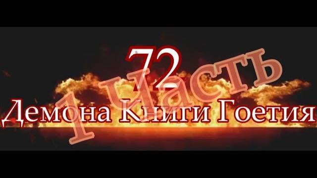 72 демона книги гоэтия 1 часть(типатоп) 72 демона книги гоэтия 1 часть(типатоп)