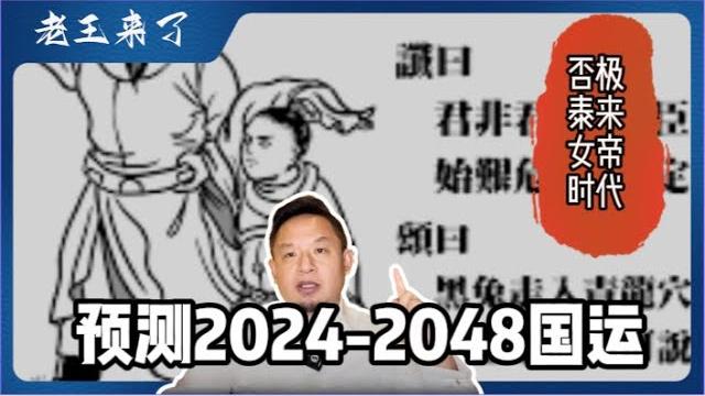【中文首发】推背图精准预测中国2024-2048国运|阴盛阳衰否极泰来一波两折|漫漫冷战人祸催分合 【中文首发】推背图精准预测中国2024-2048国运|阴盛阳衰否极泰来一波两折|漫漫冷战人祸催分合