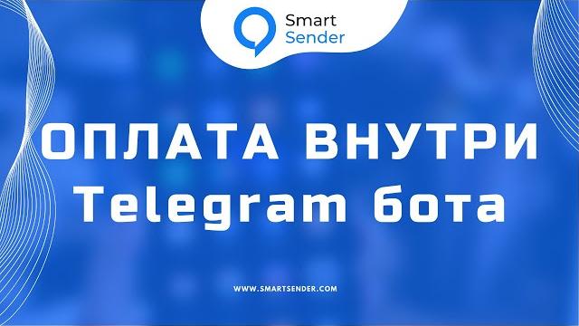 Как настроить чат бот в telegram на прием платежей. платежи в чат боте на платформе smart sender. Как настроить чат бот в telegram на прием платежей. платежи в чат боте на платформе smart sender.