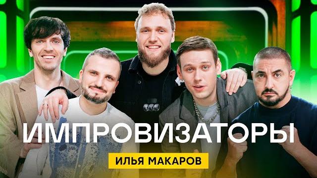 Импровизаторы | выпуск 11 | илья макаров Импровизаторы | выпуск 11 | илья макаров
