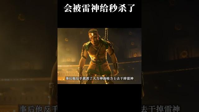 实力碾压奥丁的宙斯凭什么会被雷神给秒杀了呢 #电影解说 #漫威 #雷神 实力碾压奥丁的宙斯凭什么会被雷神给秒杀了呢 #电影解说 #漫威 #雷神
