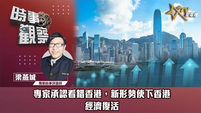 時事觀察—梁燕城:專家承認看錯香港,新形勢使下香港經濟復活 時事觀察—梁燕城:專家承認看錯香港,新形勢使下香港經濟復活