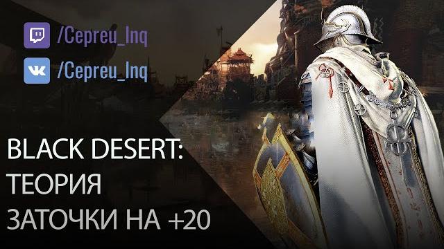 Black desert: теория заточки на +20 Black desert: теория заточки на +20