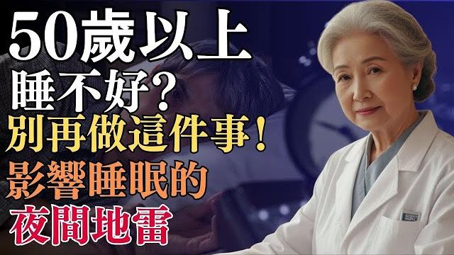 告別失眠!晚上7點後做對這5件事,讓你一覺到天亮,精力充沛到早上!50歲以上必看!【長者必學】 告別失眠!晚上7點後做對這5件事,讓你一覺到天亮,精力充沛到早上!50歲以上必看!【長者必學】