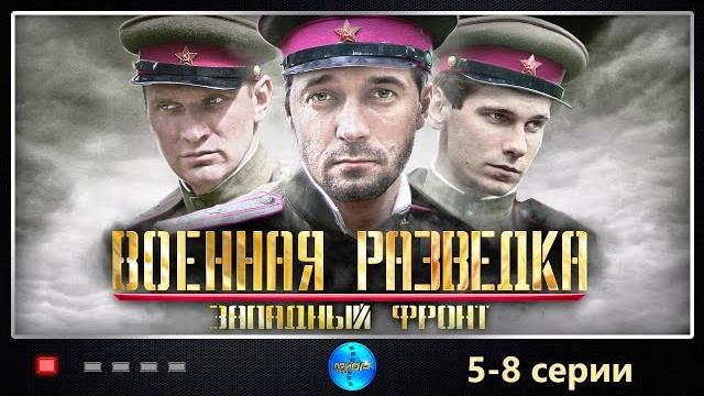Военная разведка: западный фронт (2010) 5-8 серии full hd Военная разведка: западный фронт (2010) 5-8 серии full hd