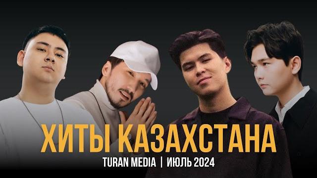 Подборка хитов на казахском | лучшие песни июля - 2024 Подборка хитов на казахском | лучшие песни июля - 2024