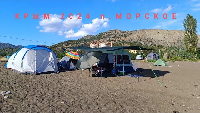 Крым п. морское кемпинг с палатками 1 я часть Крым п. морское кемпинг с палатками 1 я часть