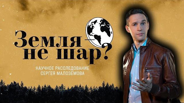 Земля на самом деле плоская? научное расследование Земля на самом деле плоская? научное расследование