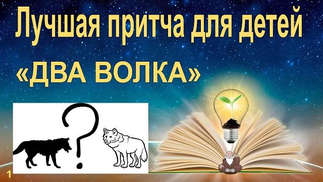 Притча для детей о добре "два волка". лучшая короткая притча для воспитания детей о двух волках. Притча для детей о добре "два волка". лучшая короткая притча для воспитания детей о двух волках.