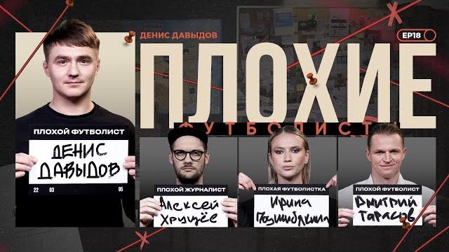 Денис давыдов х подшибякина х тарасов х биги | спартак, федун, месси, карпин | плохие футболисты Денис давыдов х подшибякина х тарасов х биги | спартак, федун, месси, карпин | плохие футболисты