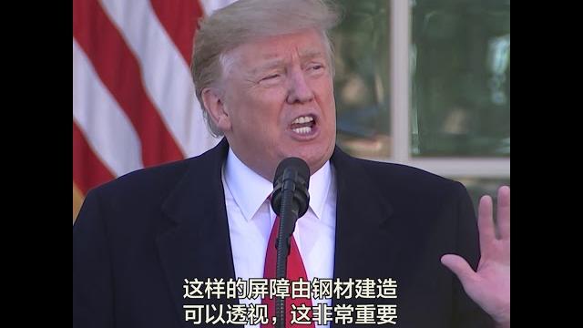 特朗普:我想建的是智能墙-smart walls 不是传统水泥墙 特朗普:我想建的是智能墙-smart walls 不是传统水泥墙