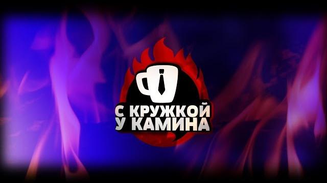 "с кружкой у камина" выпуск №10 дидюля "с кружкой у камина" выпуск №10 дидюля