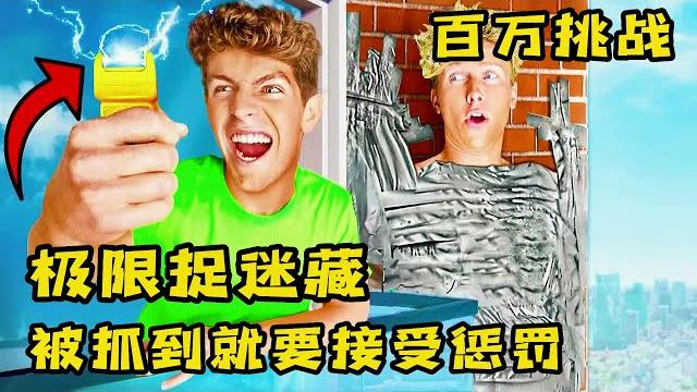 3个小伙挑战极限捉迷藏,被抓到就要接受电击惩罚,奇葩挑战 3个小伙挑战极限捉迷藏,被抓到就要接受电击惩罚,奇葩挑战