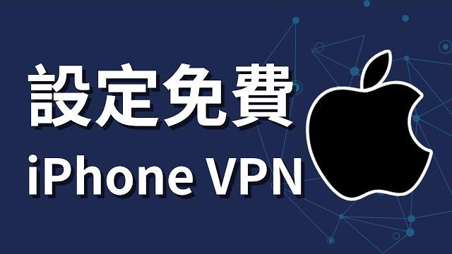 【iphone小技巧】如何在 iphone 上設定免費 vpn 【iphone小技巧】如何在 iphone 上設定免費 vpn