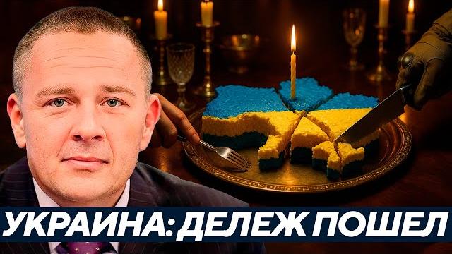 Демура: запад готовит раздел. восток — зачистку Демура: запад готовит раздел. восток — зачистку