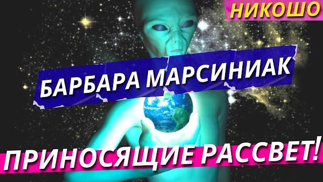 Барбара марсиниак: приносящие рассвет! учение плеяд! (полная аудиокнига, читает nikosho) Барбара марсиниак: приносящие рассвет! учение плеяд! (полная аудиокнига, читает nikosho)