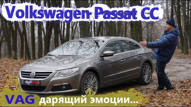 Volkswagen passat cc/фольксваген пассат сс "vag дарящий эмоции" 2.0tdi на чипе/переходной экземпляр Volkswagen passat cc/фольксваген пассат сс "vag дарящий эмоции" 2.0tdi на чипе/переходной экземпляр